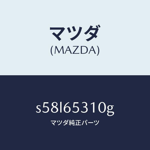 マツダ(MAZDA)メンバー リヤー セツト/マツダ純正部品/ボンゴ/S58L65310G(S58L-65-310G)