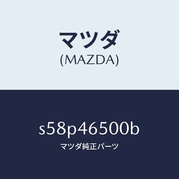 マツダ(MAZDA)ケーブル コントロール/マツダ純正部品/ボンゴ/チェンジ/S58P46500B(S58P-46-500B)