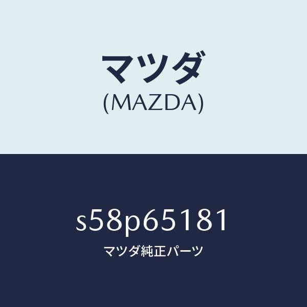 マツダ(MAZDA)プレート マツド ガード セツト/マツダ純正部品/ボンゴ/S58P65181(S58P-65-181)
