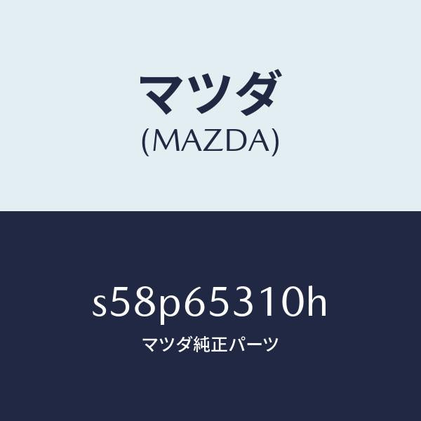 マツダ(MAZDA)メンバー リヤー セツト/マツダ純正部品/ボンゴ/S58P65310H(S58P-65-310H)