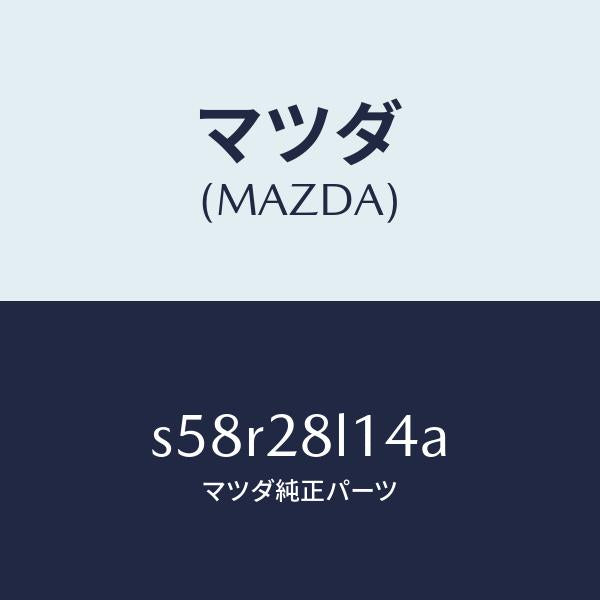 マツダ(MAZDA)スプリング NO.4 リーフ/マツダ純正部品/ボンゴ/リアアクスルサスペンション/S58R28L14A(S58R-28-L14A)