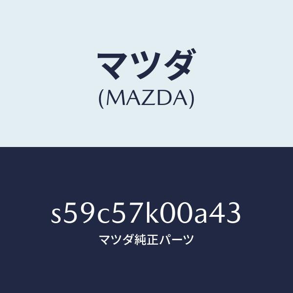 マツダ(MAZDA)モジユール エアー バツグ/マツダ純正部品/ボンゴ/シート/S59C57K00A43(S59C-57-K00A4)