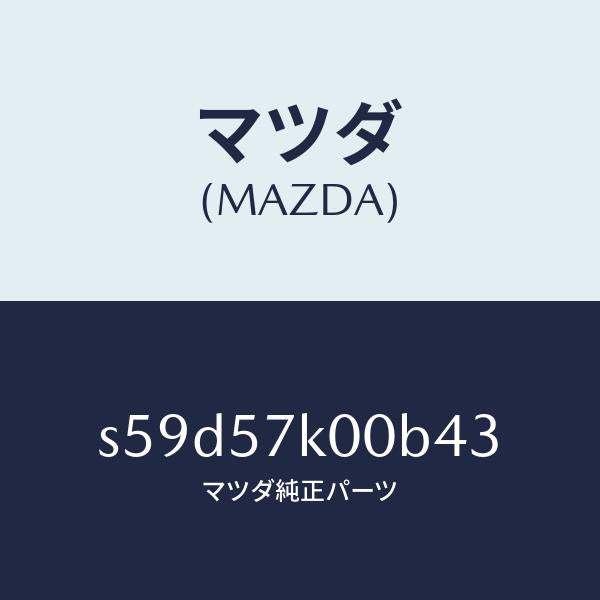 マツダ(MAZDA)モジユール エアー バツグ/マツダ純正部品/ボンゴ/シート/S59D57K00B43(S59D-57-K00B4)