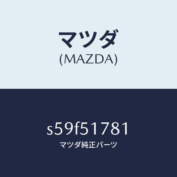 マツダ(MAZDA)オーナメント 4WD/マツダ純正部品/ボンゴ/ランプ/S59F51781(S59F-51-781)