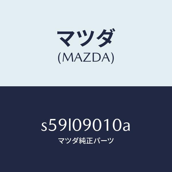 マツダ(MAZDA)キー セツト/マツダ純正部品/ボンゴ/エンジン系/S59L09010A(S59L-09-010A)