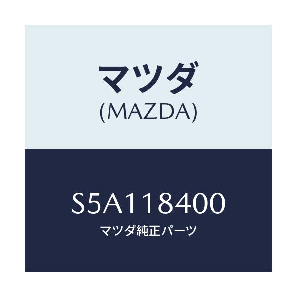 マツダ(MAZDA) STARTER/ボンゴ/エレクトリカル/マツダ純正部品/S5A118400(S5A1-18-400)