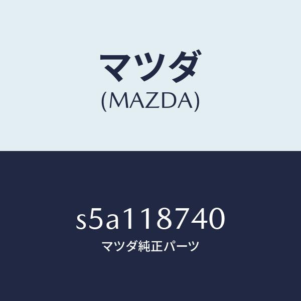 マツダ(MAZDA)バルブ ソレノイド/マツダ純正部品/ボンゴ/エレクトリカル/S5A118740(S5A1-18-740)