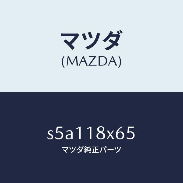 マツダ(MAZDA)ヨーク/マツダ純正部品/ボンゴ/エレクトリカル/S5A118X65(S5A1-18-X65)