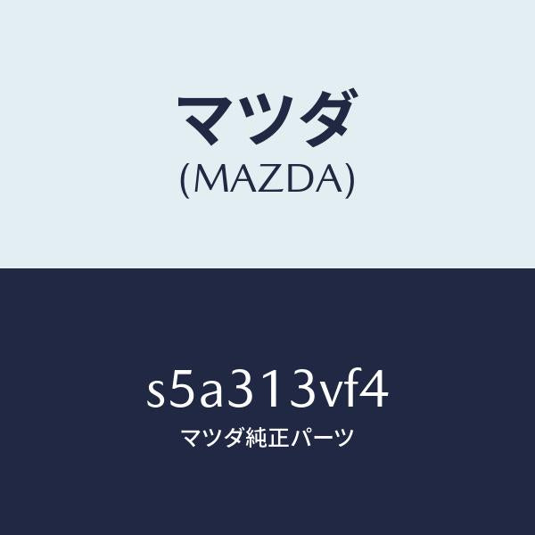マツダ(MAZDA)バルブ マグネツト/マツダ純正部品/ボンゴ/エアクリーナー/S5A313VF4(S5A3-13-VF4)