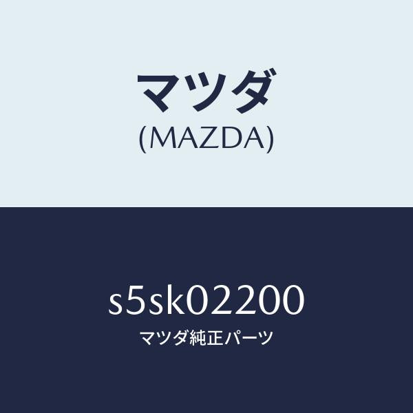 マツダ(MAZDA)ENGINE SHORT/マツダ純正部品/ボンゴ/エンジン系/S5SK02200(S5SK-02-200)