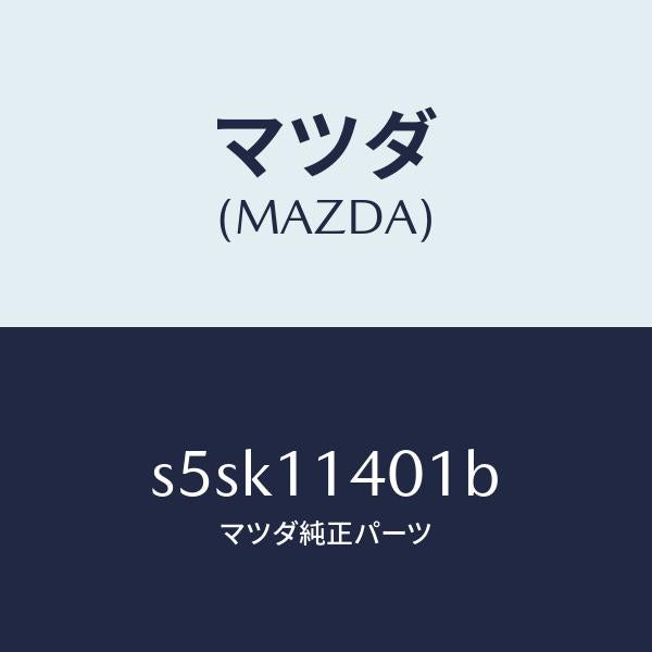 マツダ(MAZDA)プーリー クランクシヤフト/マツダ純正部品/ボンゴ/シャフト/S5SK11401B(S5SK-11-401B)