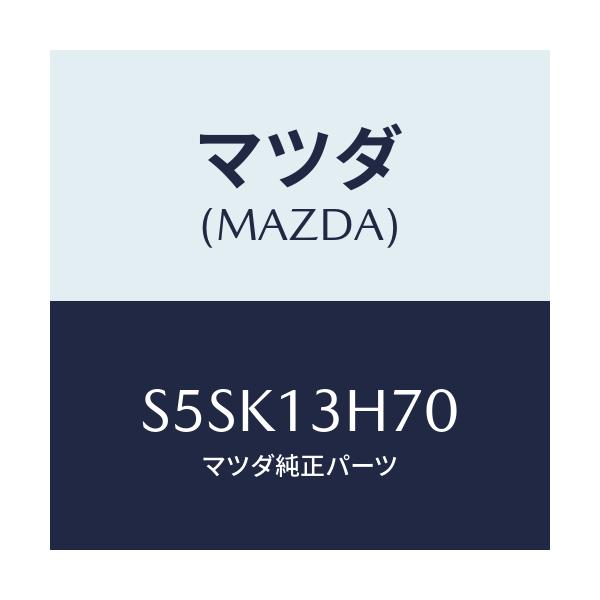 マツダ(MAZDA) パイプ フユーエル/ボンゴ/エアクリーナー/マツダ純正部品/S5SK13H70(S5SK-13-H70)