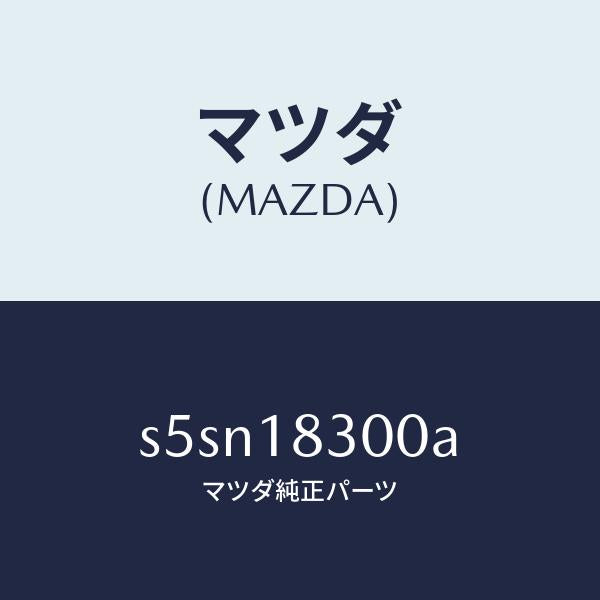 マツダ(MAZDA)オルタネーター/マツダ純正部品/ボンゴ/エレクトリカル/S5SN18300A(S5SN-18-300A)