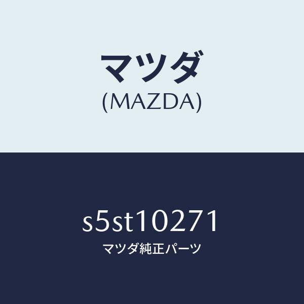 マツダ(MAZDA)ガスケツト シリンダーヘツド/マツダ純正部品/ボンゴ/シリンダー/S5ST10271(S5ST-10-271)