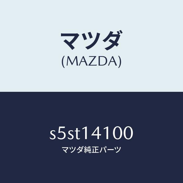 マツダ(MAZDA)ポンプ オイル/マツダ純正部品/ボンゴ/オイルエレメント/S5ST14100(S5ST-14-100)