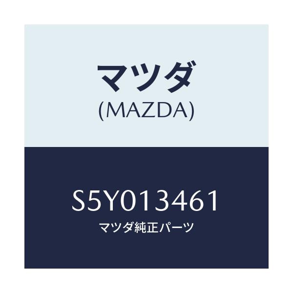 マツダ(MAZDA) ガスケツト EX.マニホールド/ボンゴ/エアクリーナー/マツダ純正部品/S5Y013461(S5Y0-13-461)