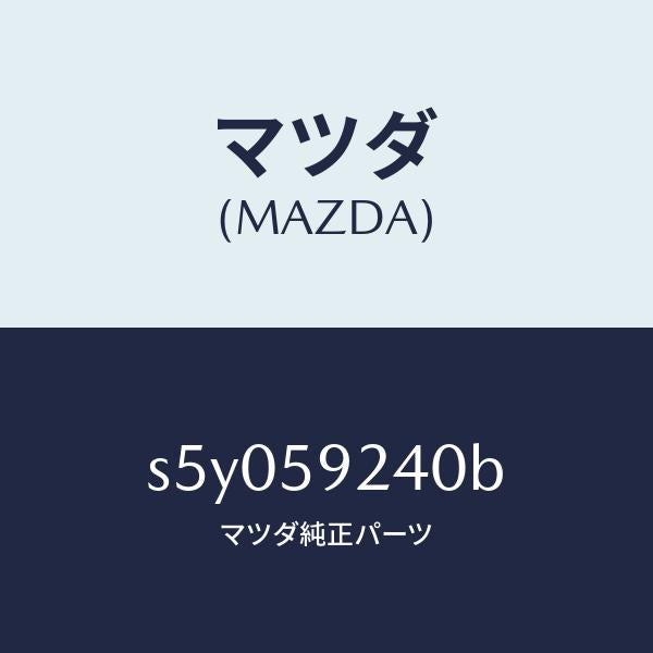 マツダ(MAZDA)ヒンジ(L) ドアーロアー/マツダ純正部品/ボンゴ/S5Y059240B(S5Y0-59-240B)