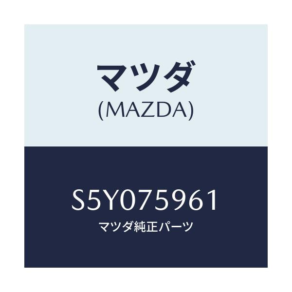 マツダ(MAZDA) PROTECTOR(R) EDGE/ボンゴ/キー/マツダ純正部品/S5Y075961(S5Y0-75-961)
