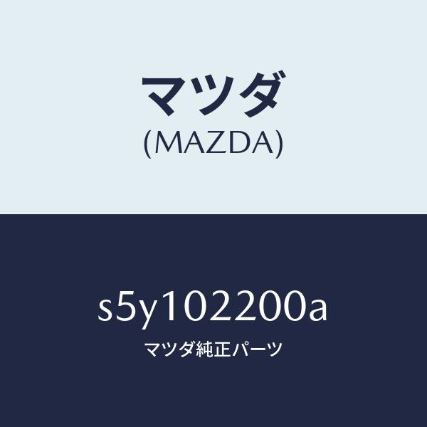 マツダ(MAZDA)エンジン シヨート-デイーゼル/マツダ純正部品/ボンゴ/エンジン系/S5Y102200A(S5Y1-02-200A)
