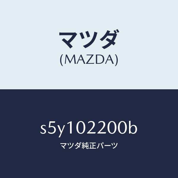 マツダ(MAZDA)エンジン シヨート-デイーゼル/マツダ純正部品/ボンゴ/エンジン系/S5Y102200B(S5Y1-02-200B)