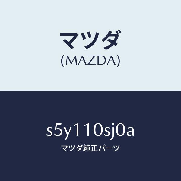 マツダ(MAZDA)ヘツド シリンダー/マツダ純正部品/ボンゴ/シリンダー/S5Y110SJ0A(S5Y1-10-SJ0A)