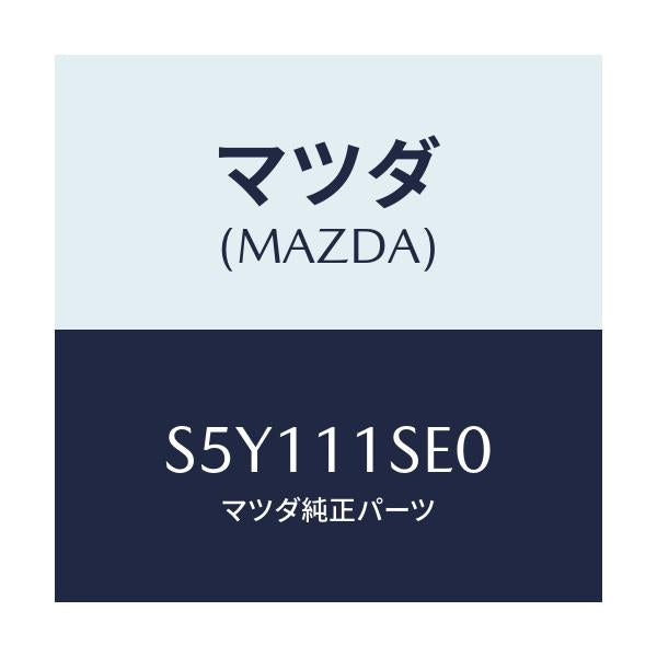 マツダ(MAZDA) メタルセツト コネクテイングロツド/ボンゴ/シャフト/マツダ純正部品/S5Y111SE0(S5Y1-11-SE0)