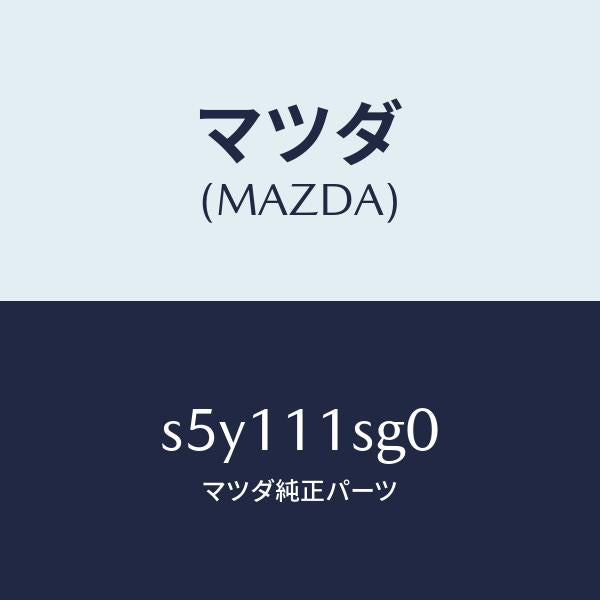 マツダ(MAZDA)メタル セツト メイン ベアリング/マツダ純正部品/ボンゴ/シャフト/S5Y111SG0(S5Y1-11-SG0)