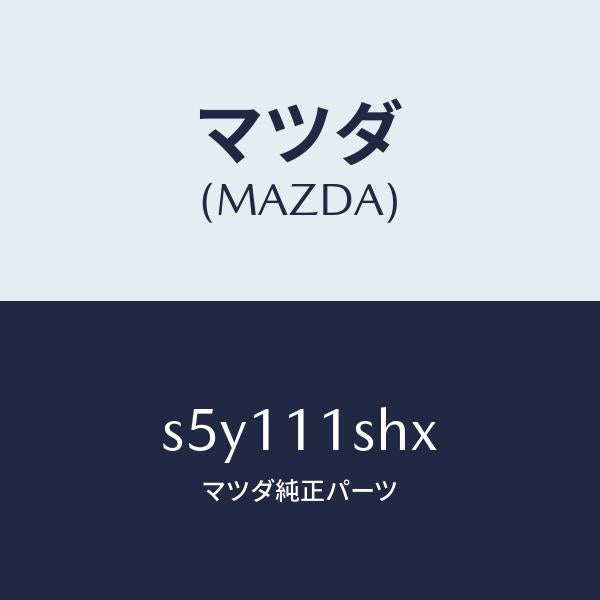 マツダ(MAZDA)メタル セツト メイン ベアリング/マツダ純正部品/ボンゴ/シャフト/S5Y111SHX(S5Y1-11-SHX)
