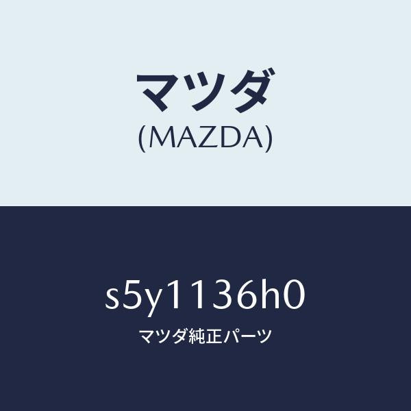 マツダ(MAZDA)アクチユエーター/マツダ純正部品/ボンゴ/エアクリーナー/S5Y1136H0(S5Y1-13-6H0)