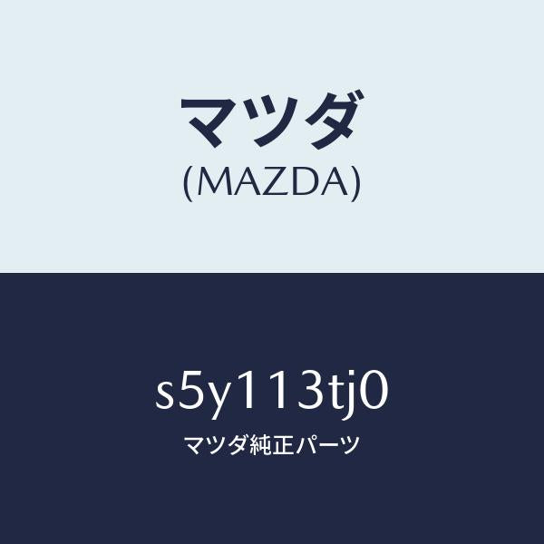 マツダ(MAZDA)マニホールド インレツト/マツダ純正部品/ボンゴ/エアクリーナー/S5Y113TJ0(S5Y1-13-TJ0)