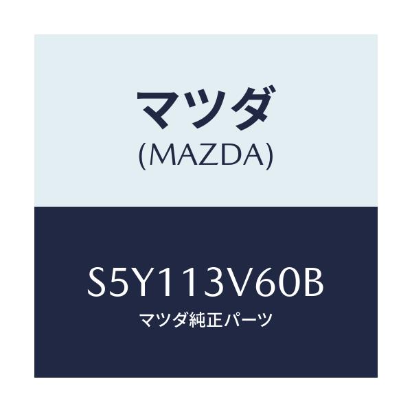 マツダ(MAZDA) ガスケツトセツト/ボンゴ/エアクリーナー/マツダ純正部品/S5Y113V60B(S5Y1-13-V60B)