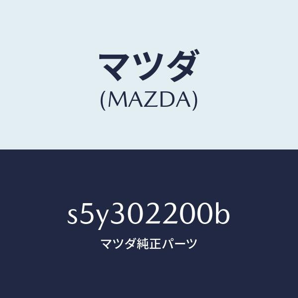 マツダ(MAZDA)エンジン シヨート-デイーゼル/マツダ純正部品/ボンゴ/エンジン系/S5Y302200B(S5Y3-02-200B)