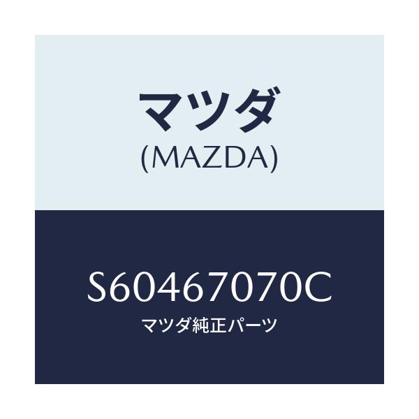 マツダ(MAZDA) ハーネス エンジン/ボンゴ/ハーネス/マツダ純正部品/S60467070C(S604-67-070C)