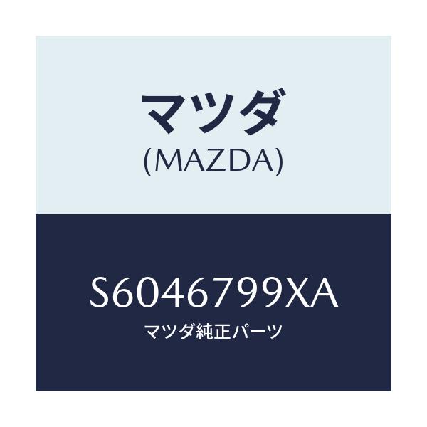マツダ(MAZDA) ブラケツト フユーズブルリンク/ボンゴ/ハーネス/マツダ純正部品/S6046799XA(S604-67-99XA)
