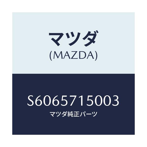 マツダ(MAZDA) シート(L) フロント/ボンゴ/シート/マツダ純正部品/S6065715003(S606-57-15003)