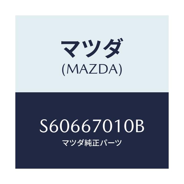 マツダ(MAZDA) ハーネス フロント/ボンゴ/ハーネス/マツダ純正部品/S60667010B(S606-67-010B)