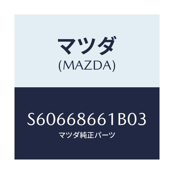 マツダ(MAZDA) マツト フロントフロアー/ボンゴ/トリム/マツダ純正部品/S60668661B03(S606-68-661B0)