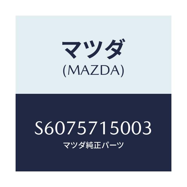 マツダ(MAZDA) シート(L) フロント/ボンゴ/シート/マツダ純正部品/S6075715003(S607-57-15003)
