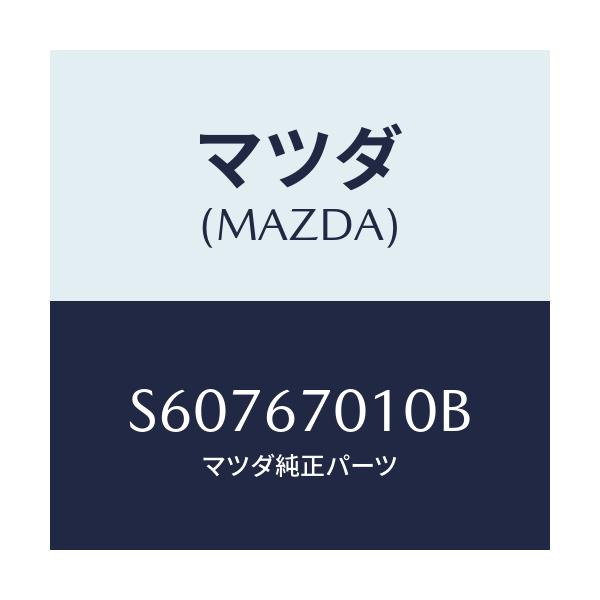 マツダ(MAZDA) ハーネス フロント/ボンゴ/ハーネス/マツダ純正部品/S60767010B(S607-67-010B)