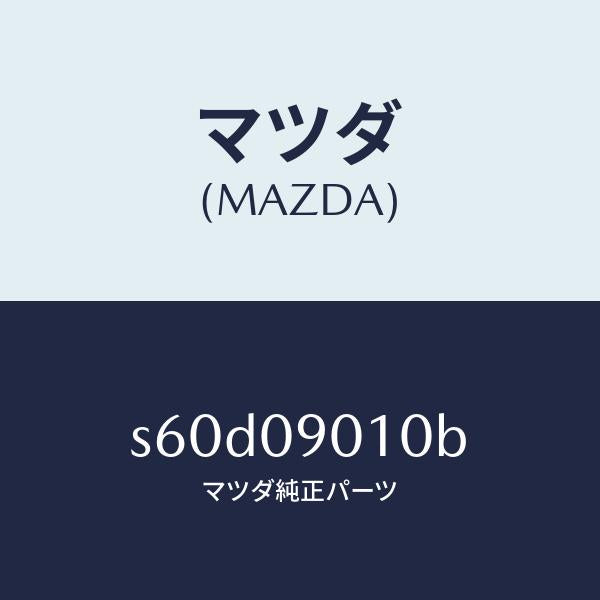 マツダ(MAZDA)キー セツト/マツダ純正部品/ボンゴ/エンジン系/S60D09010B(S60D-09-010B)