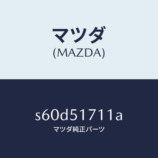 マツダ(MAZDA)オーナメント フロント/マツダ純正部品/ボンゴ/ランプ/S60D51711A(S60D-51-711A)