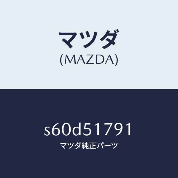 マツダ(MAZDA)ラベル ペイロード/マツダ純正部品/ボンゴ/ランプ/S60D51791(S60D-51-791)