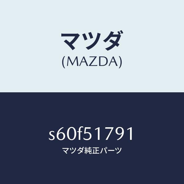 マツダ(MAZDA)ラベル ペイロード/マツダ純正部品/ボンゴ/ランプ/S60F51791(S60F-51-791)