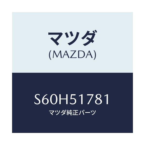 マツダ(MAZDA) オーナメント 4WD/ボンゴ/ランプ/マツダ純正部品/S60H51781(S60H-51-781)