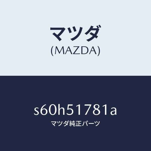 マツダ(MAZDA)オーナメント 4WD/マツダ純正部品/ボンゴ/ランプ/S60H51781A(S60H-51-781A)