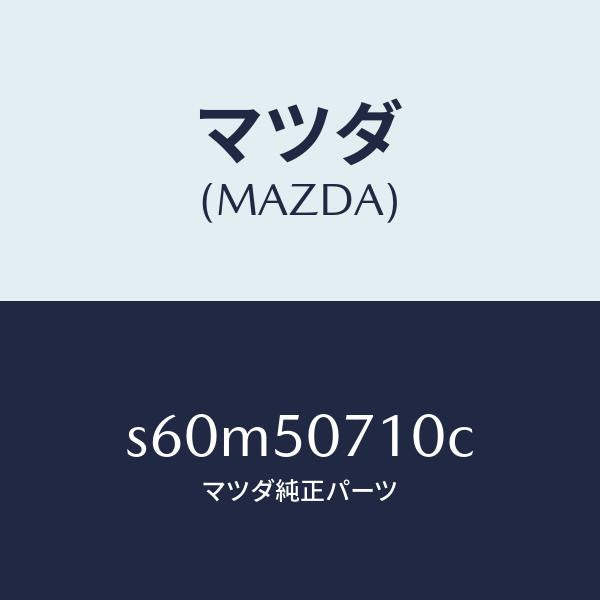 マツダ(MAZDA)グリル ラジエター/マツダ純正部品/ボンゴ/バンパー/S60M50710C(S60M-50-710C)