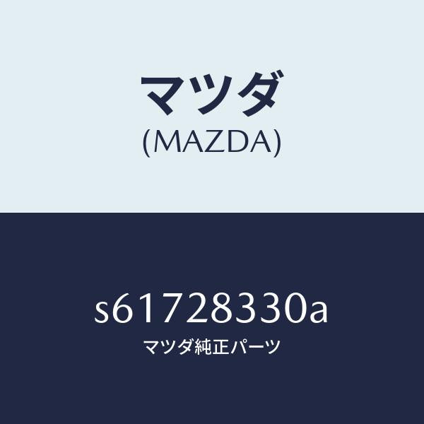 マツダ(MAZDA)ブツシング ラバー/マツダ純正部品/ボンゴ/リアアクスルサスペンション/S61728330A(S617-28-330A)