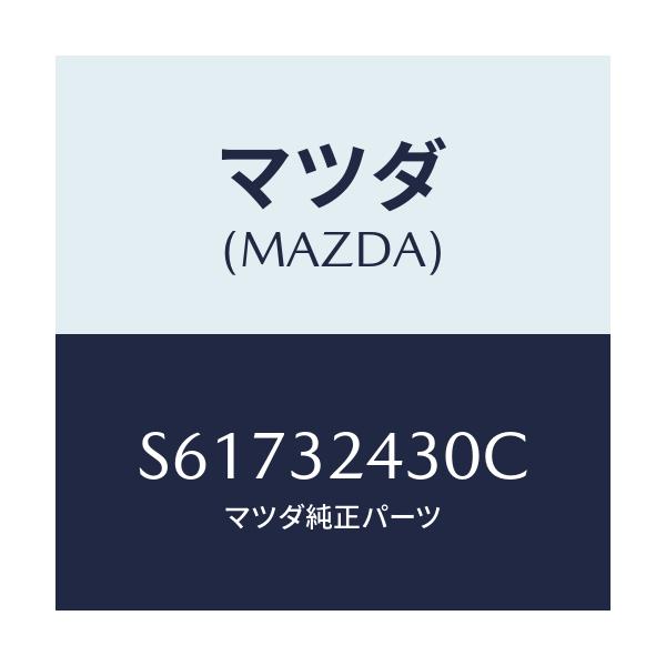 マツダ(MAZDA) PIPE NO.3/ボンゴ/ハイブリッド関連/マツダ純正部品/S61732430C(S617-32-430C)