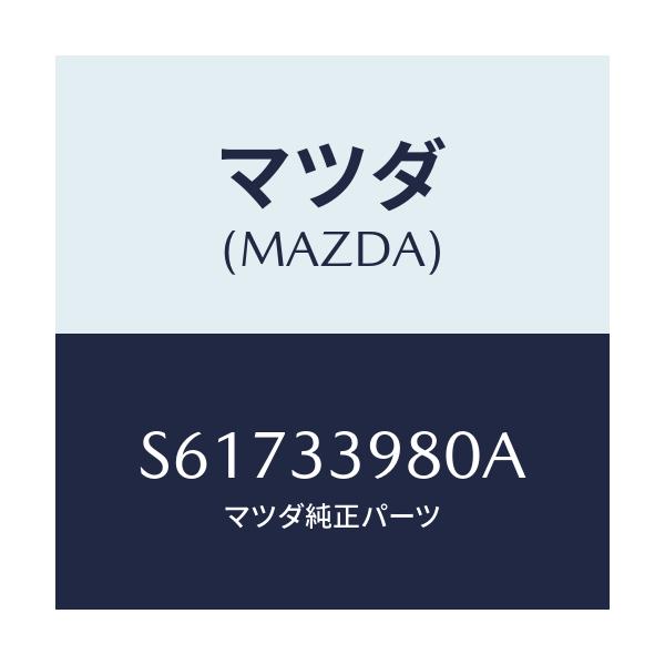 マツダ(MAZDA) キヤリパー(R) フロントブレーキ/ボンゴ/フロントアクスル/マツダ純正部品/S61733980A(S617-33-980A)
