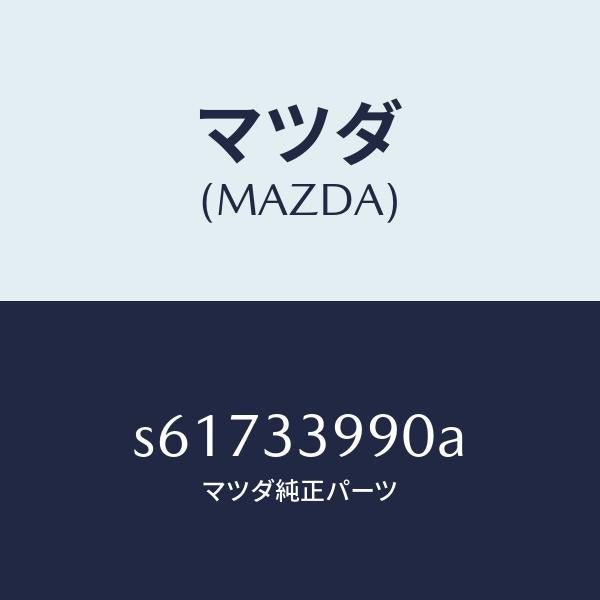 マツダ(MAZDA)キヤリパー(L) フロント ブレーキ/マツダ純正部品/ボンゴ/フロントアクスル/S61733990A(S617-33-990A)